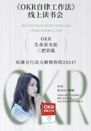 《OKR自律工作法》+《如何运营好读书会》如何运营好赚钱的读书会社群