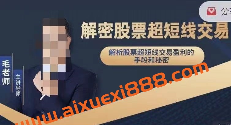 毛老师___解密股票超短线交易