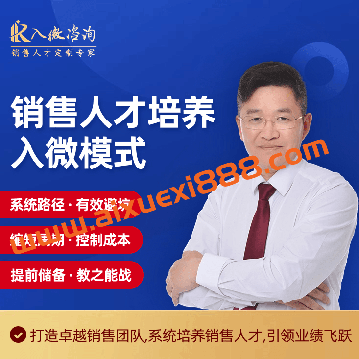 陈文学-销售人才培养入微模式插图 陈文学-销售人才培养入微模式插图