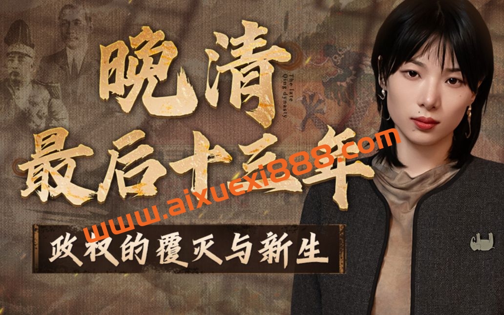 大象放映室晚清最后十三年：政权的覆灭与新生