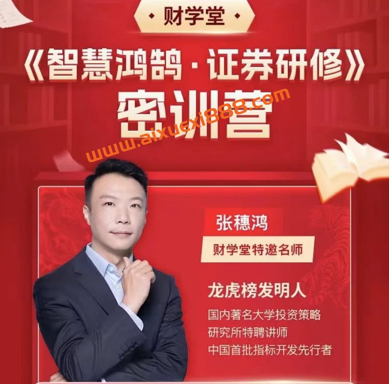 财学堂张穗鸿《智慧鸿鹄·证券研修》密训营