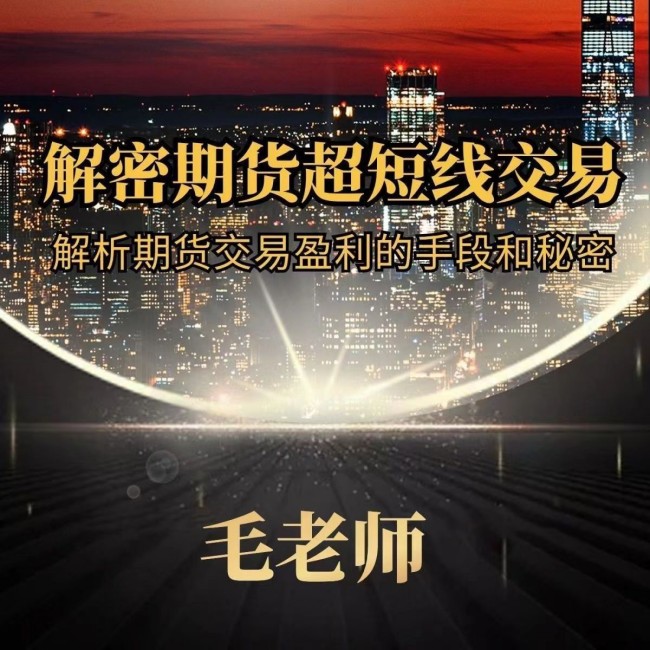 毛老师解密期货超短线交易,解析期货交易盈利的手段和秘密