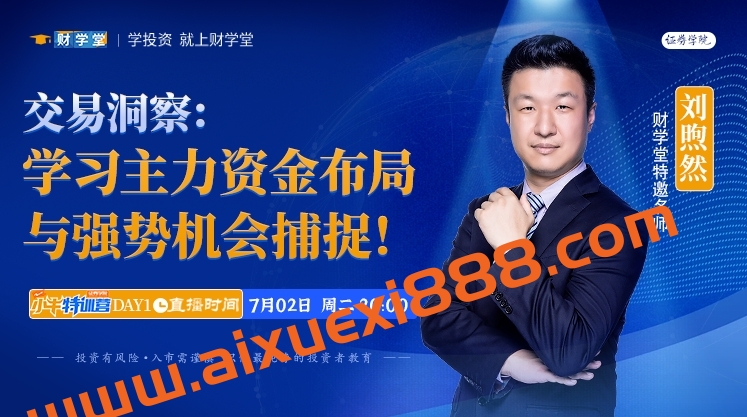 财学堂刘煦然老师5天小牛特训营课程完整版