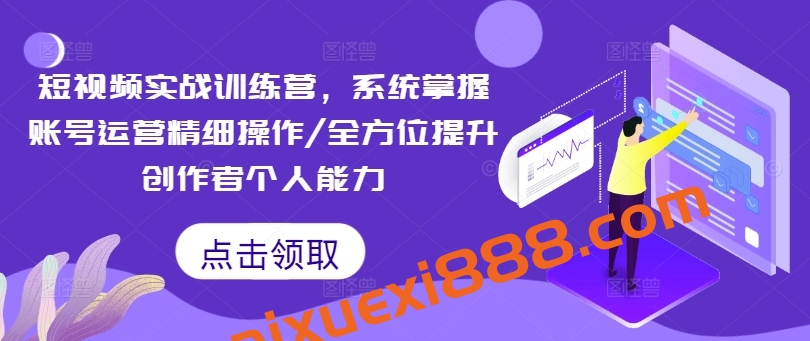 短视频实战训练营,系统掌握账号运营精细操作/全方位提升创作者个人能力插图 短视频实战训练营,系统掌握账号运营精细操作/全方位提升创作者个人能力插图