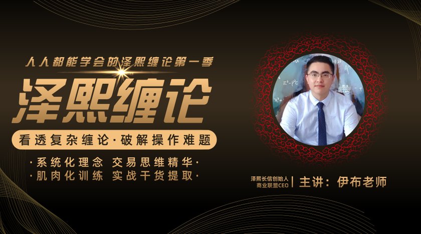 伊布老师 泽熙缠论第一季