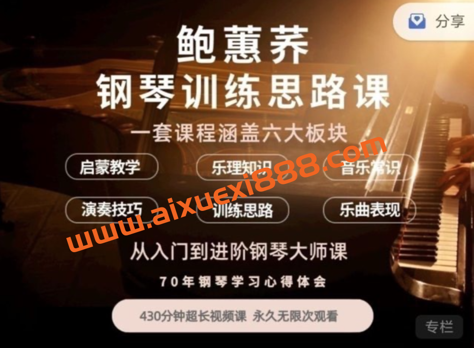 鲍蕙荞钢琴训练思路,从入门到进阶钢琴大师课