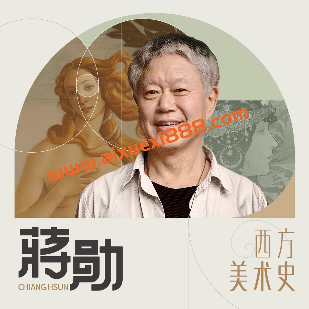 蒋勋:西方美术史