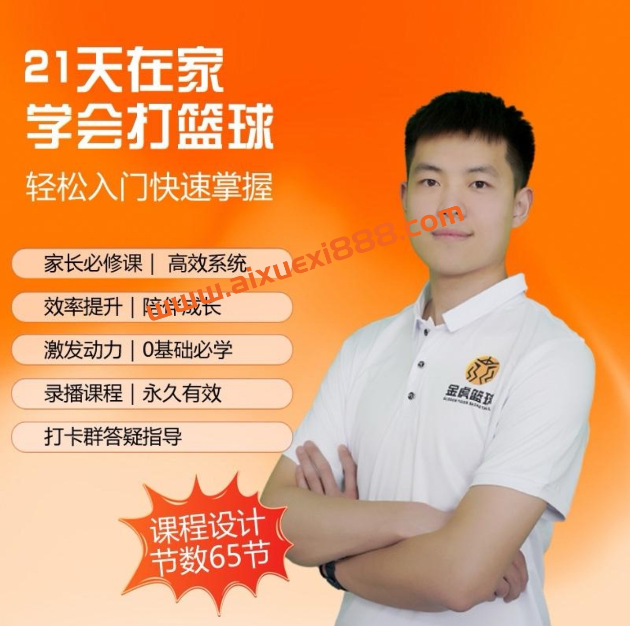 【初学篮球轻松系统入门】快学篮球_家长大学生篮球课程插图 【初学篮球轻松系统入门】快学篮球_家长大学生篮球课程插图