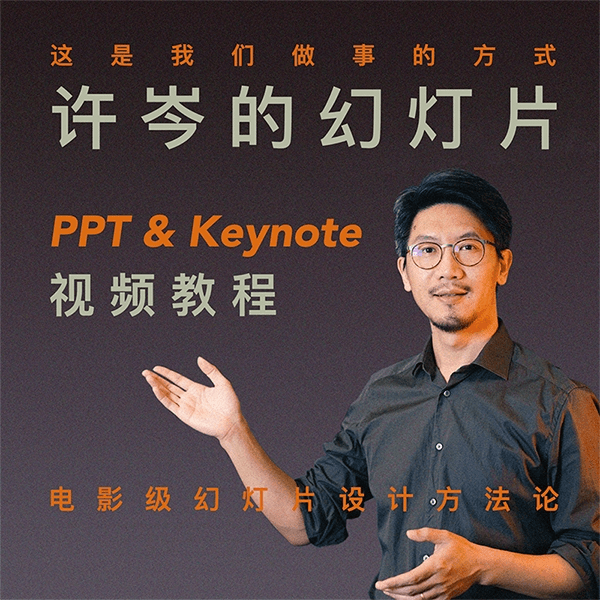 许岑的幻灯片( PPT & Keynote )教程