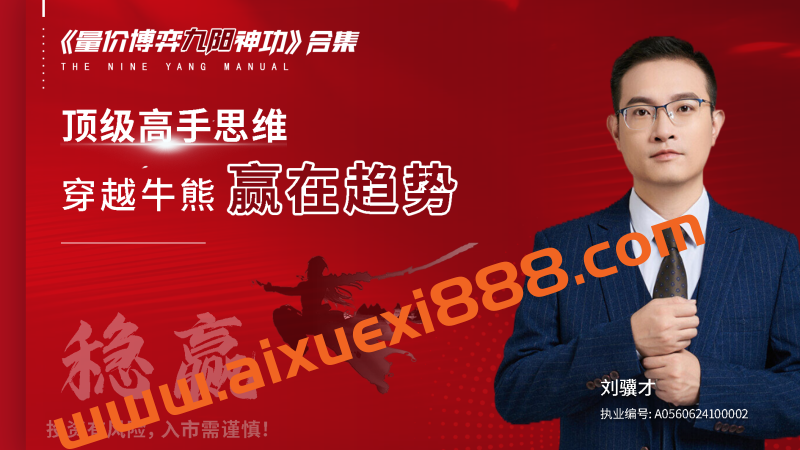 科德股学堂刘骥才-《量价博弈学》九阳神功插图 科德股学堂刘骥才-《量价博弈学》九阳神功插图