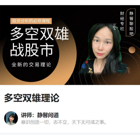 静馨问道：多空双雄理论