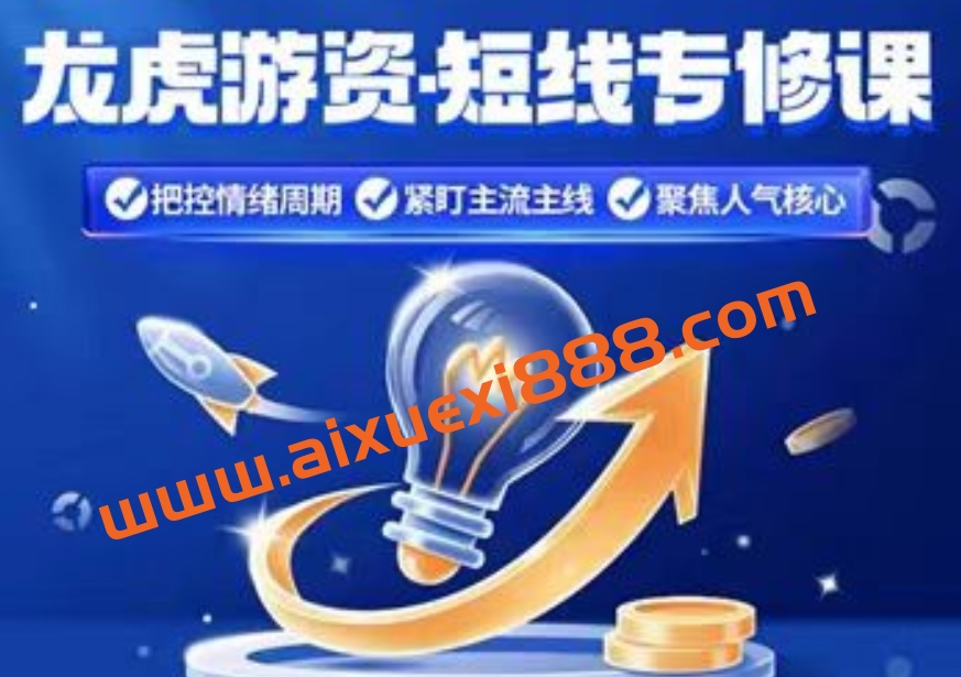 2024中广云犀锋龙虎游资短线初阶+高阶系统课小班课日报指标