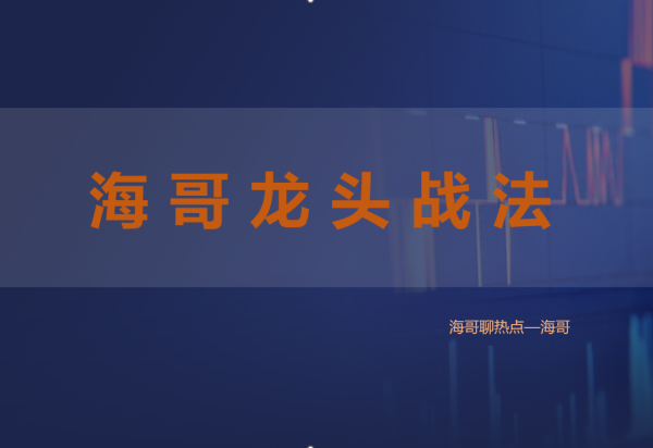 淘金术【海哥龙头战法】插图 淘金术【海哥龙头战法】插图