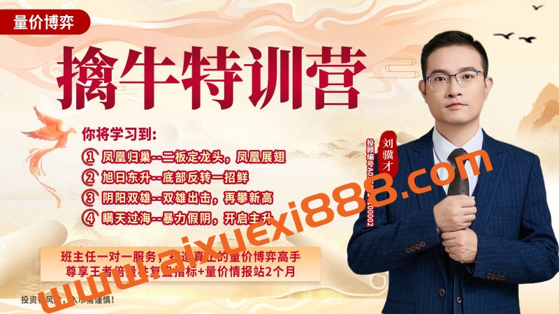 科德股学堂刘骥才 量价博弈擒牛特训营