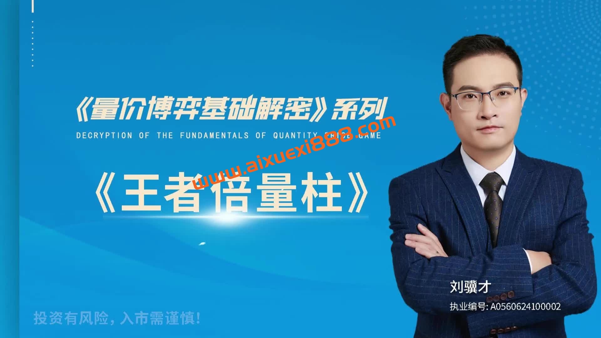 科德股学堂刘骥才-《量价博弈学》基础解密