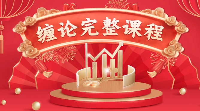 杨甫国缠论完整课程，杨甫国缠论进阶课，缠论划线工具指标