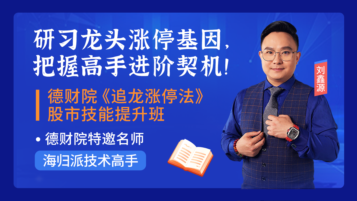 德财院刘鑫源-追龙25式虎啸二十二式系统课+小班课+指标+日报全套课程插图 德财院刘鑫源-追龙25式虎啸二十二式系统课+小班课+指标+日报全套课程插图