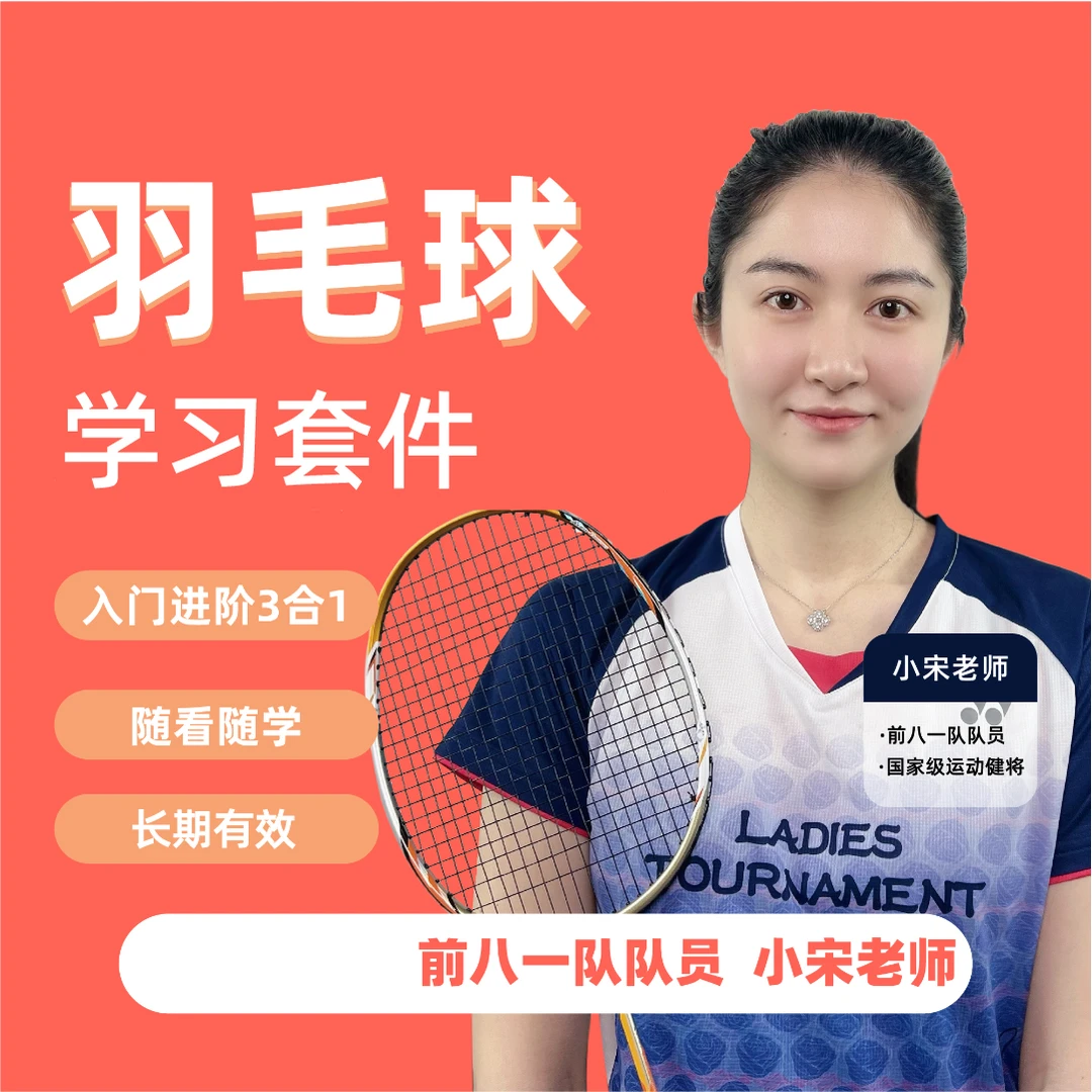 小宋老师-羽毛球教学课