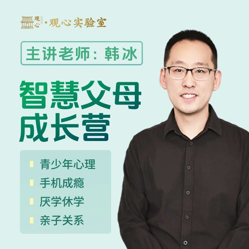 韩冰-智慧父母成长营课程：应对孩子厌学叛逆手机忧郁