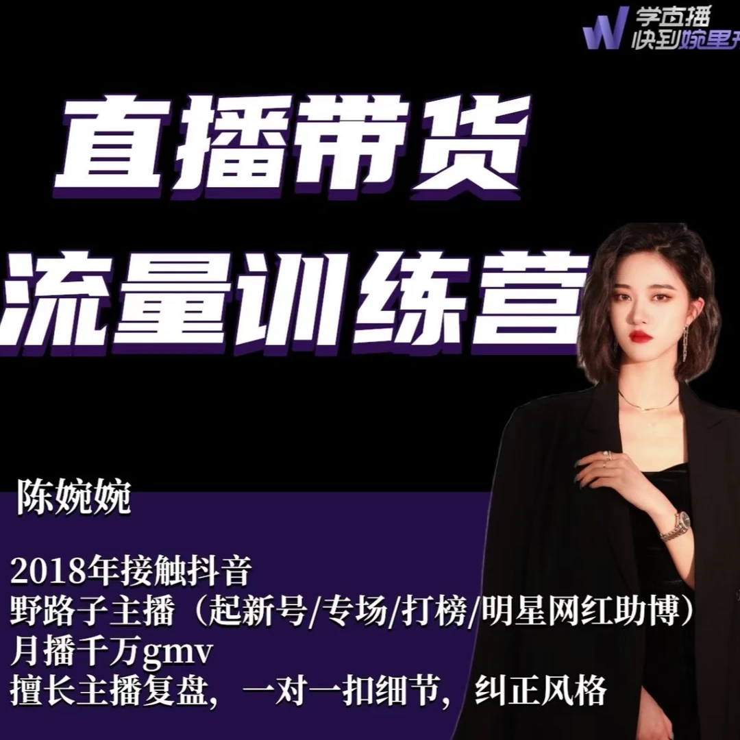 陈婉婉-2025主播蜕变营+主播世界话术本+2025年带货流量蜕变营
