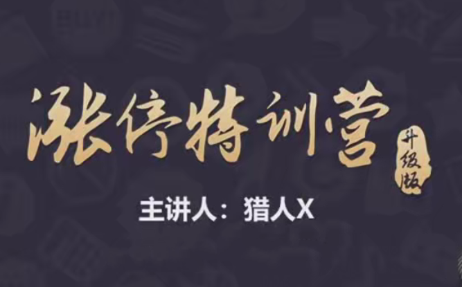 猎人X的道友圈子-涨停特训营升级版精品课