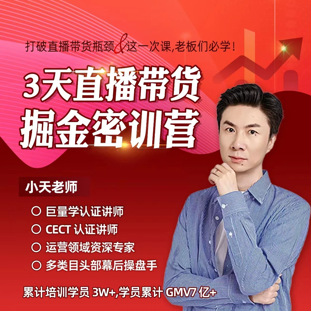 小天老师3天直播带货掘金密训营-打造你的超级主播