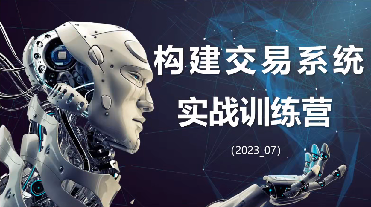 蓝天说财经辜枫老师构建交易系统实战训练营2023年7月