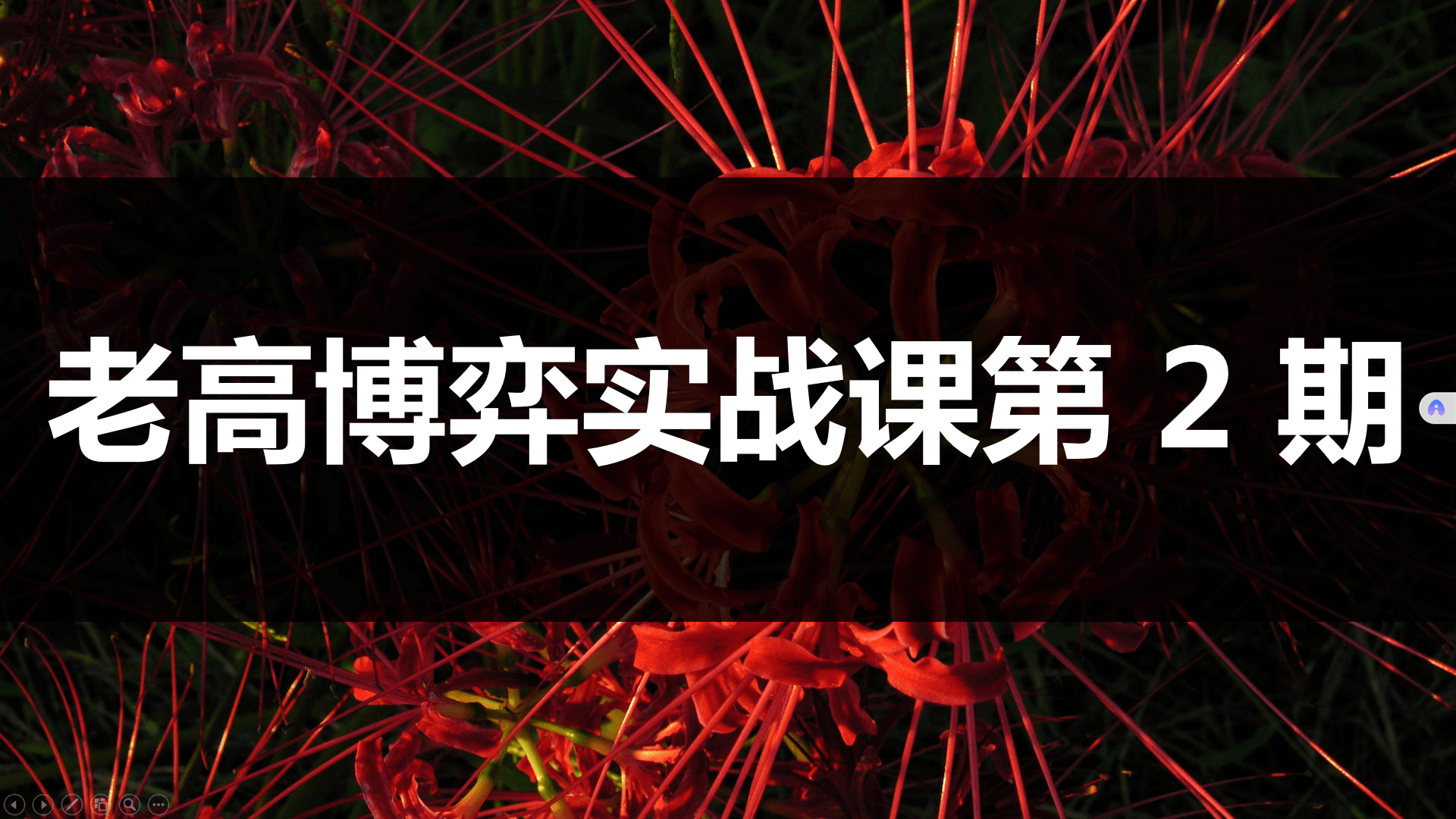 2025高扬-股票博弈交易法洗盘全集K线的规律线下课一二期全套