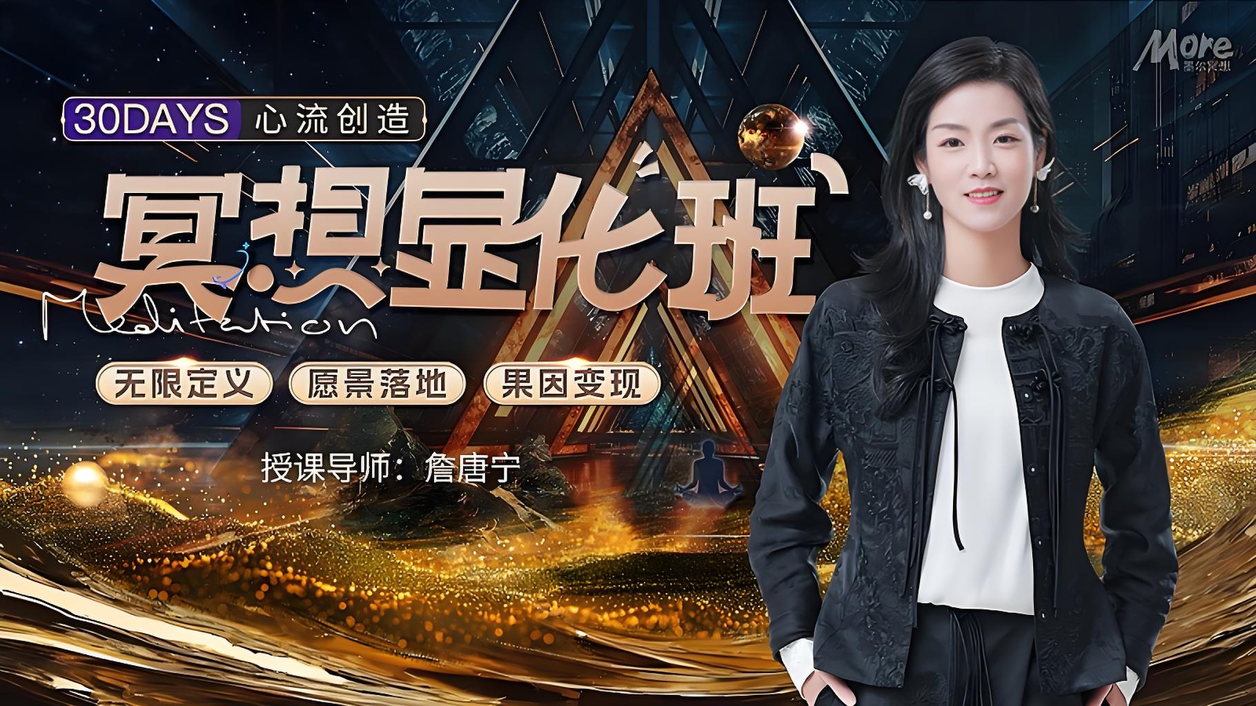 詹唐宁-30天冥想显化班