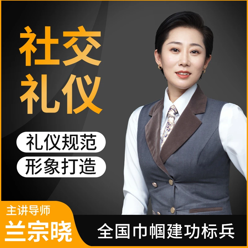 墨学课堂兰宗晓-社交礼仪