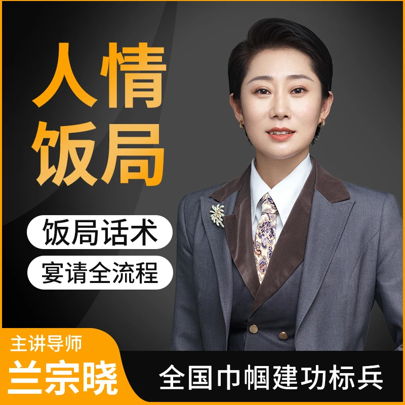 墨学课堂兰宗晓-人情饭局