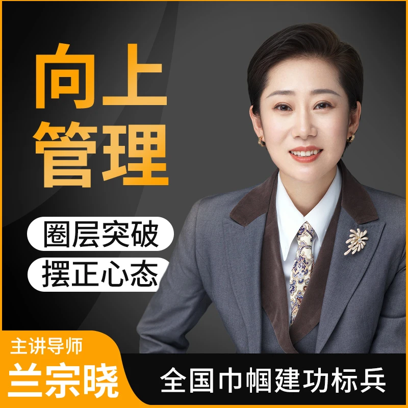 墨学课堂兰宗晓-向上管理
