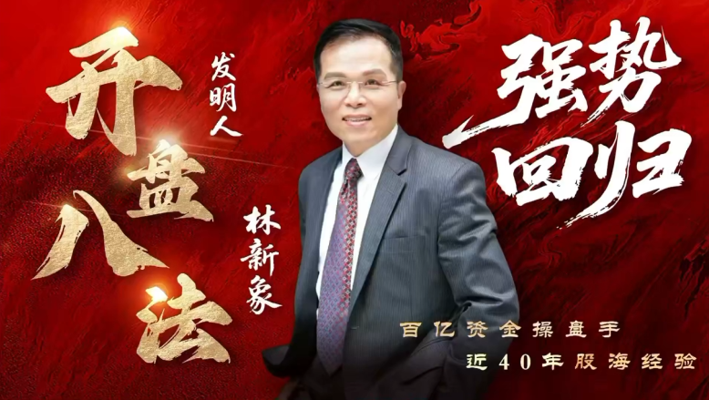 仟和亿爱股轩2025年8月林新象波角势量价操作体系今日决战点+复盘与教学