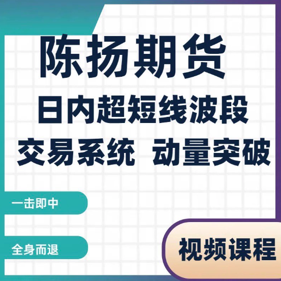 陈扬期货培训视频 日内超短线波段交易系统 动量突破