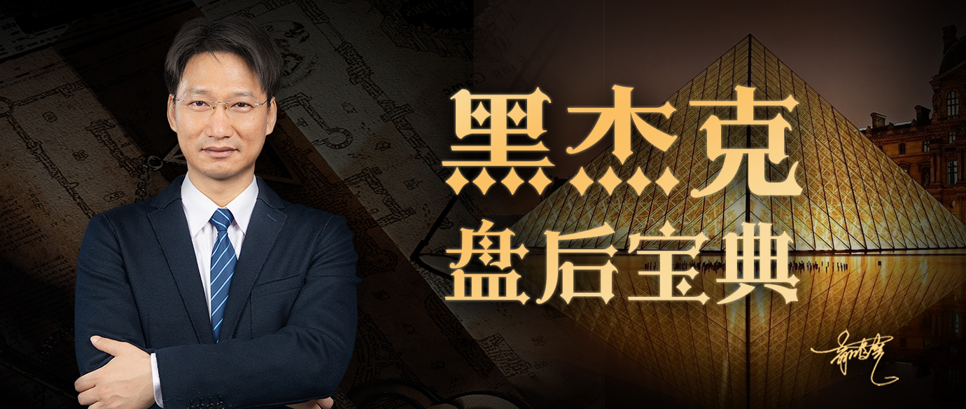 黑杰克2025年8月盘前早参晚间点评解盘碎形阴阳线视频