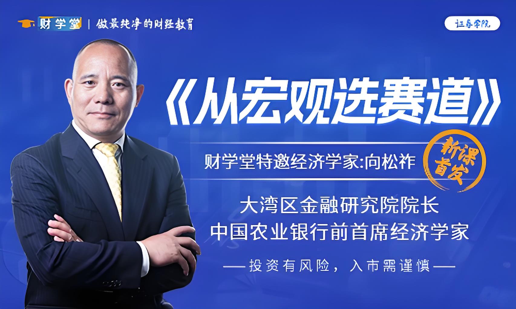 2025年财学堂向松祚教授《从宏观选赛道》 研习宏观经济趋势,解码赛道投资机遇