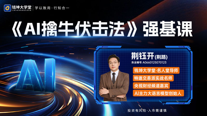 钱坤大学堂荆钰开老师《AI擒牛伏击法》强基课 全套课程