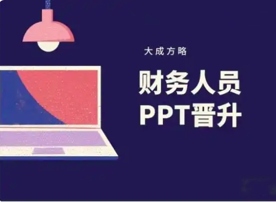 大成方略-财务人员PPT晋升