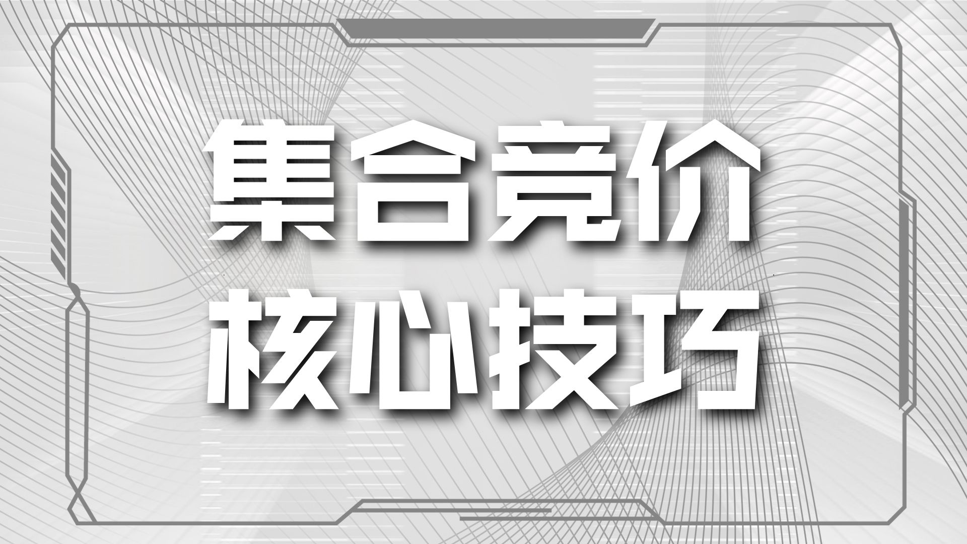 集合竞价系列全集-轻松捕捉涨停