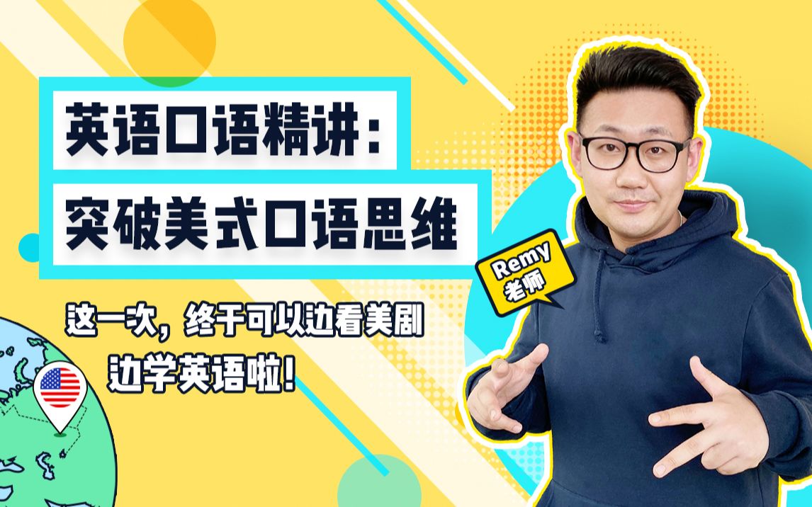 Remy英语口语精讲-突破美式口语思维