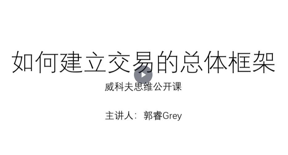 郭睿威科夫思维逻辑课,威科夫交易系统