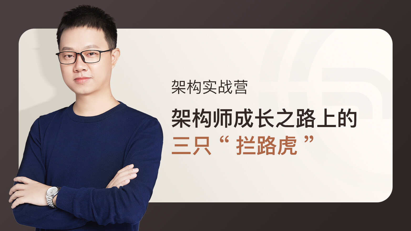 极客时间李运华-架构实战训练营