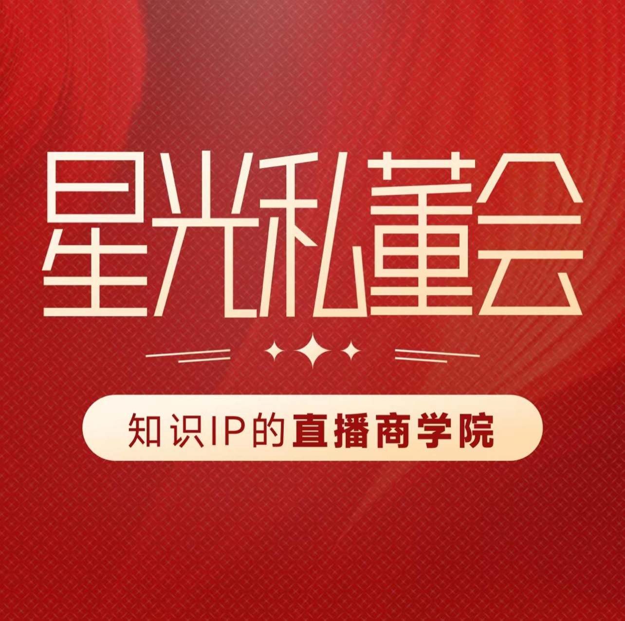 清华陈晶-星光私董会线下课二期(价值12800元)