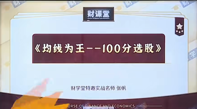 财学堂张帆均线为王-100分选股