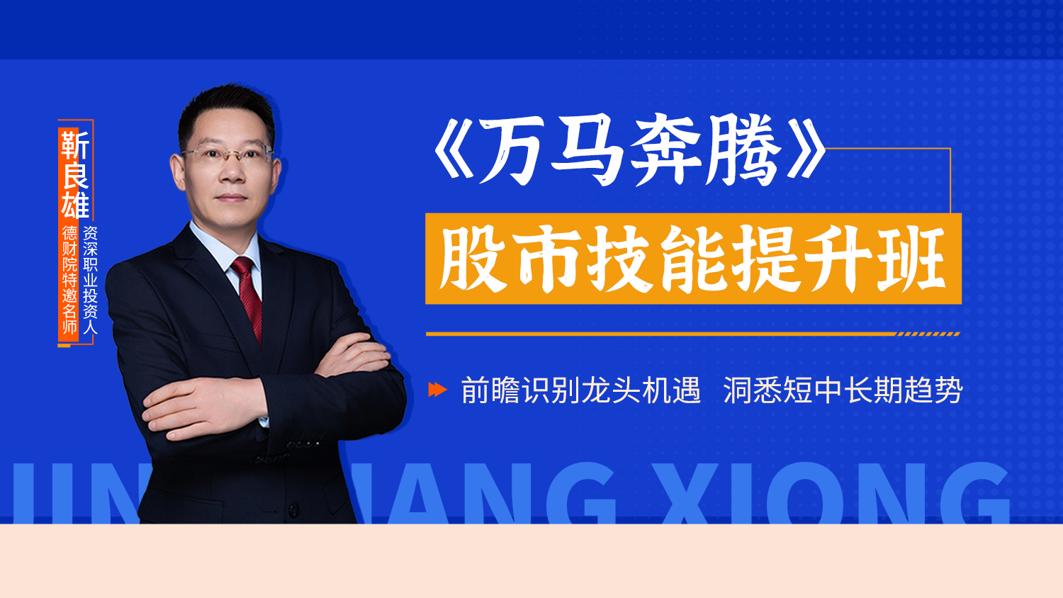 财学堂靳良雄-《万马奔腾股市技能提升班》系统课+小班课+指标+日报全套更新