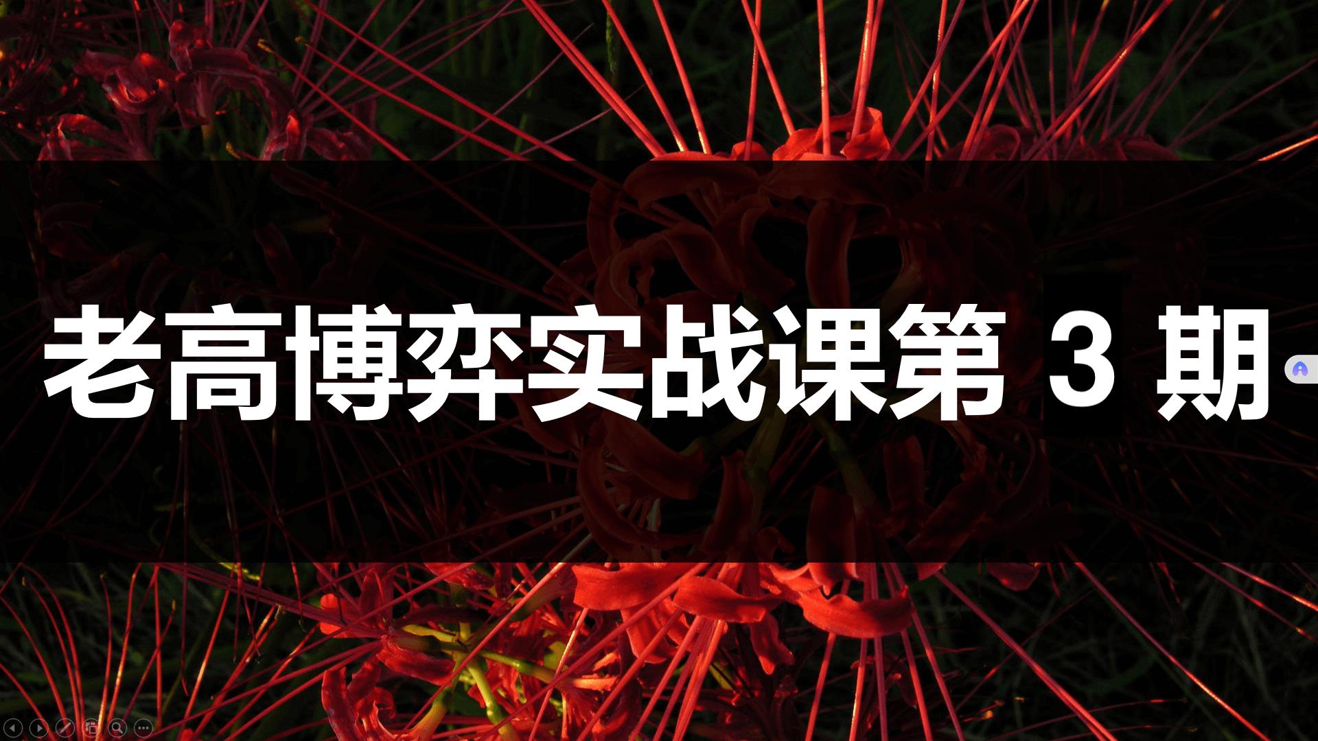 2025年高扬股票博弈交易法-博弈实战课第3期