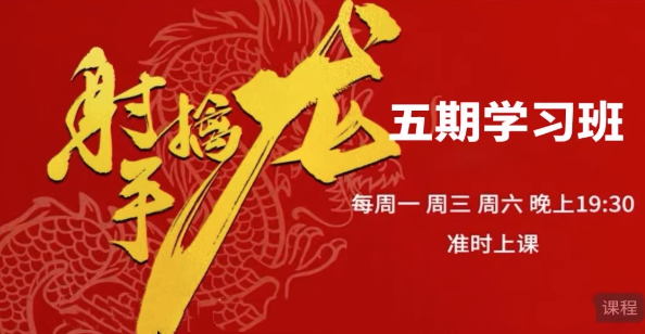 2025年10月射手擒龙第五期《射手擒龙实战班》