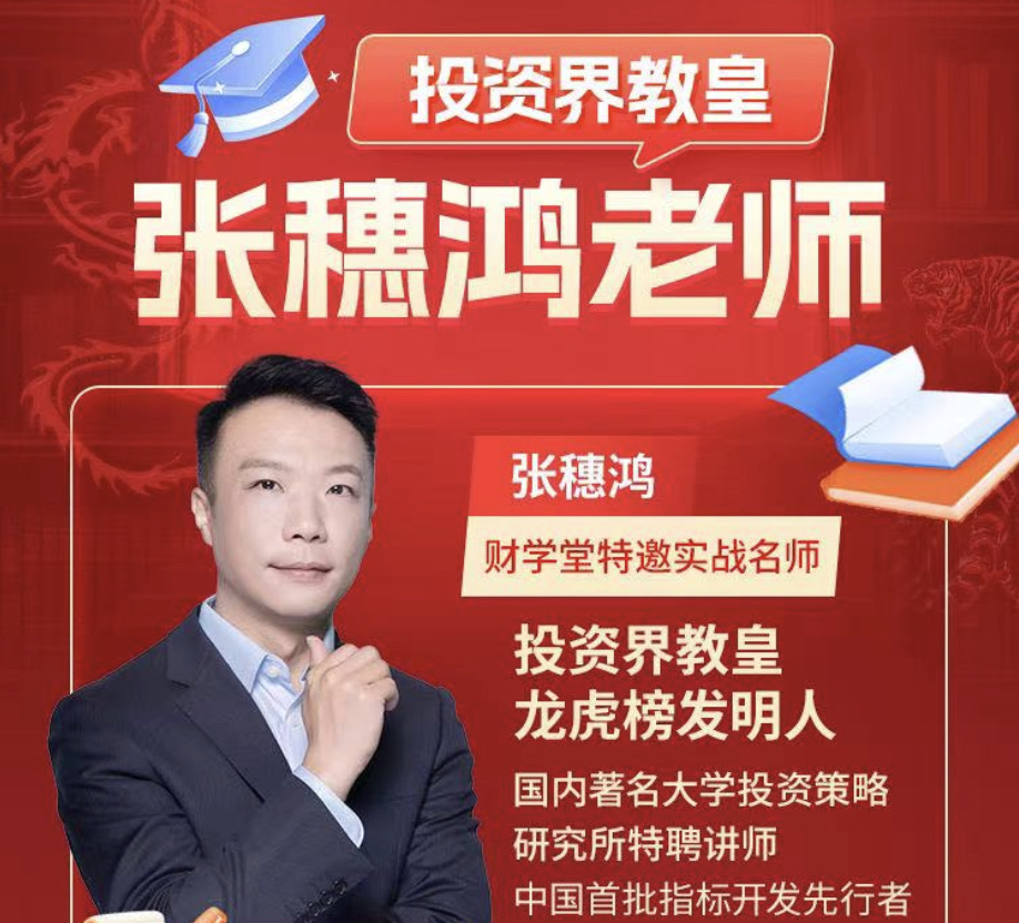 2026年财学堂张穗鸿-龙虎跃精修·鸿雁专修全套课程(指标+日报+小班课+带更新)
