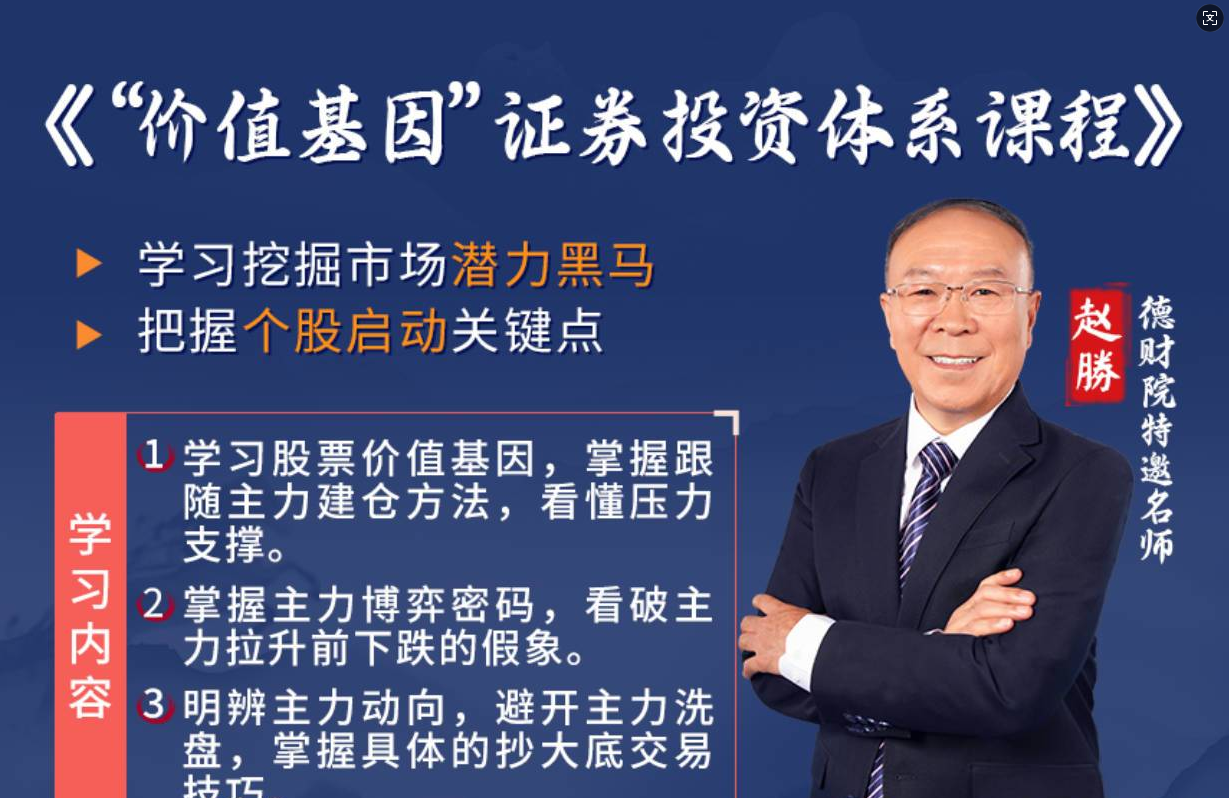 德财院赵胜《价值基因》证券投资体系全套系统课+小班课+指标