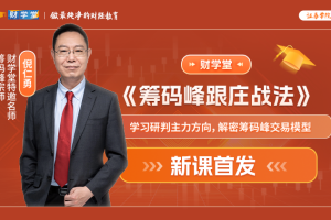 2026财学堂倪仁勇-《筹码峰跟庄战法》指标+日报+小班课全套更新